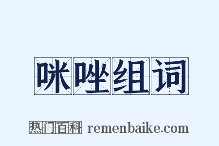 咪唑组词是什么意思的图片